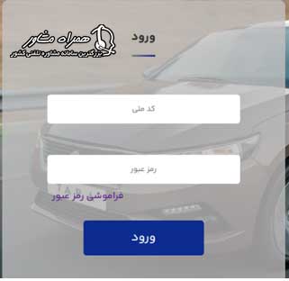 نحوه ورود به سامانه الویت بندی ایران خودرو