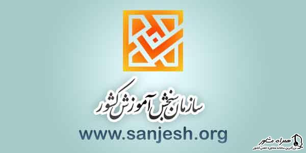 سایت سنجش آموزش کشور sanjesh.org - ورود به سامانه سازمان